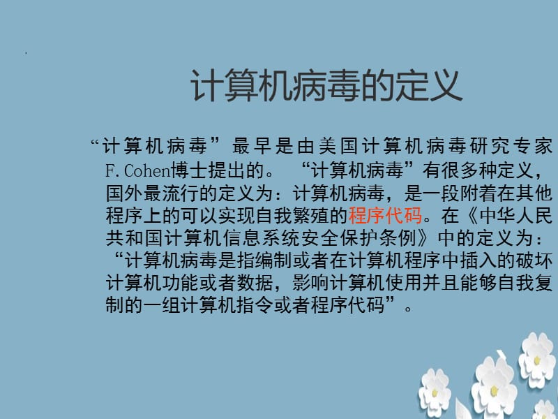 《计算机病毒及防治》ppt.ppt_第2页