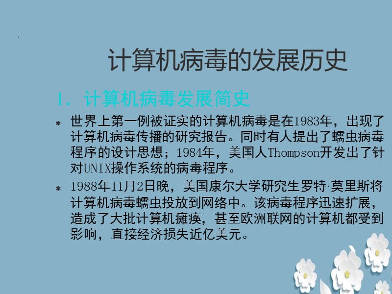 《计算机病毒及防治》ppt.ppt_第3页