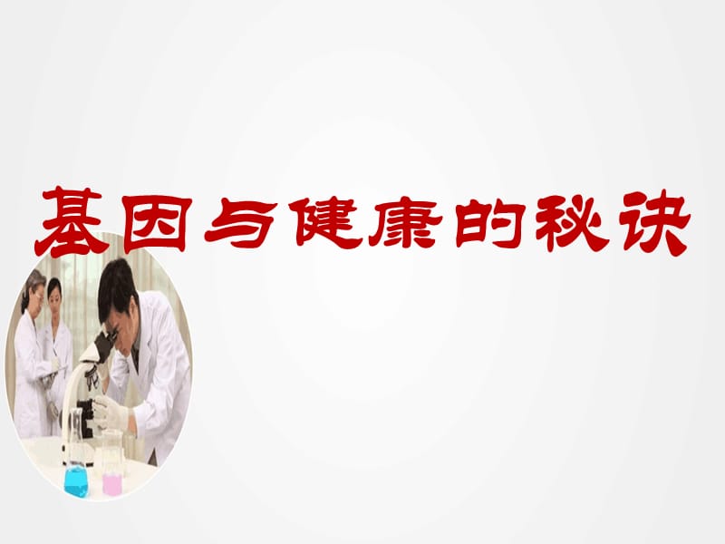 《基因与健康的秘诀》ppt.ppt_第1页