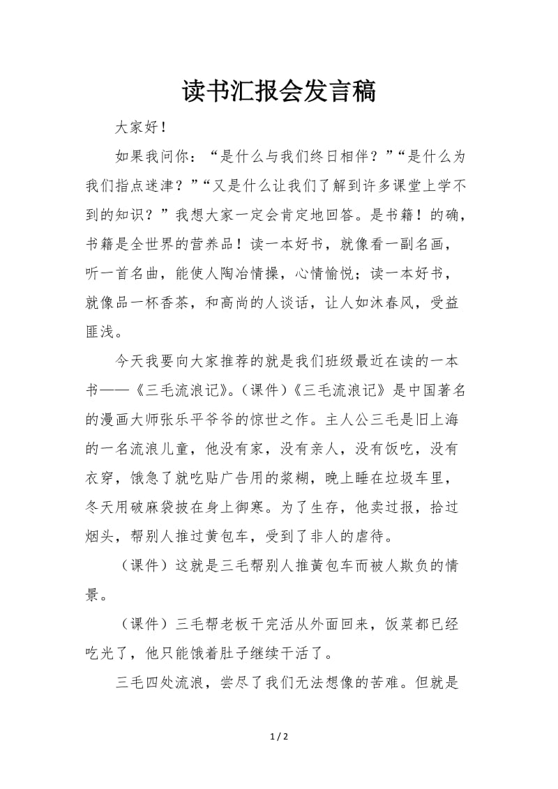 读书汇报会发言稿.doc_第1页