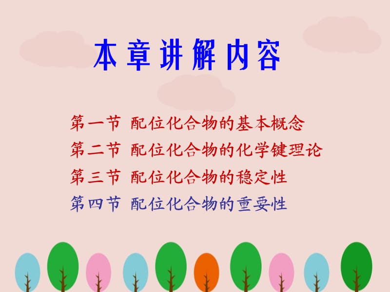 无机化学下册《配位化合物》ppt课件.ppt_第3页