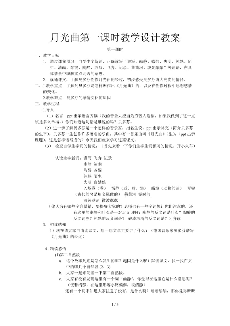 月光曲第一课时教学设计教案.doc_第1页