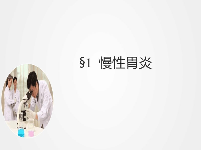 《病理学消化系统病理 》ppt.ppt_第3页