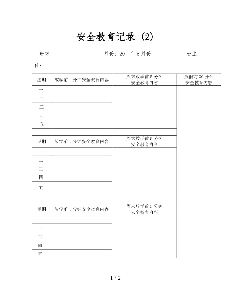 安全教育记录 (2).doc_第1页