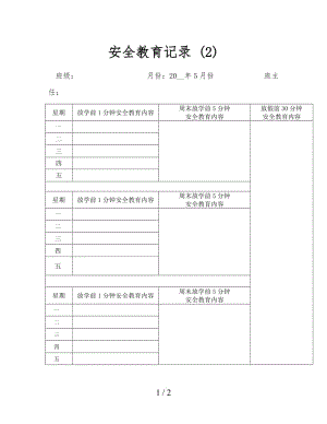 安全教育記錄 (2).doc