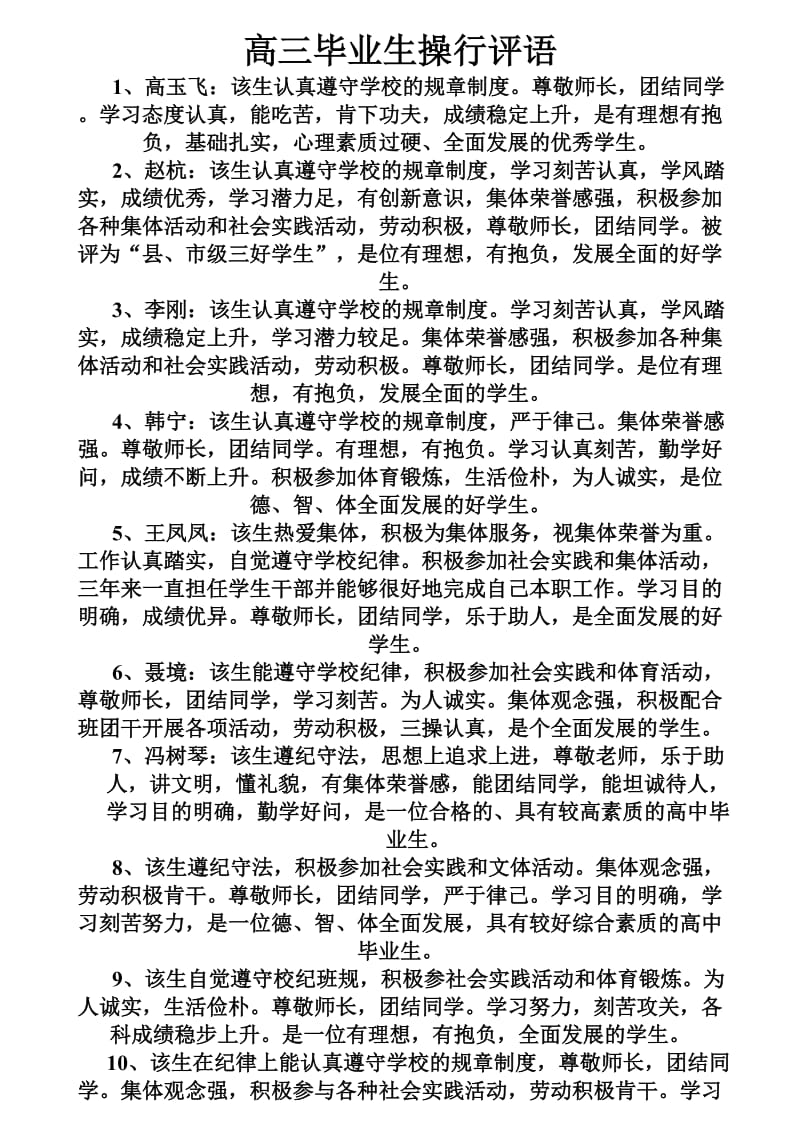 高三毕业生操行评语.doc_第1页