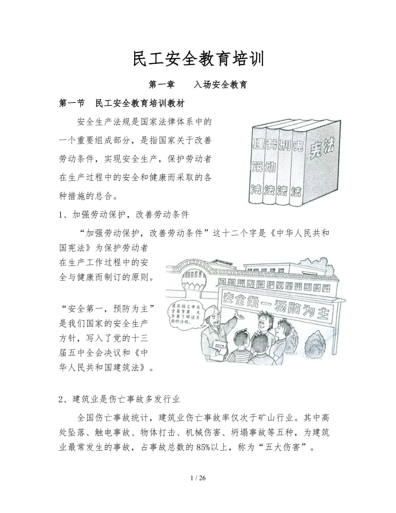 民工安全教育培训.doc_第1页