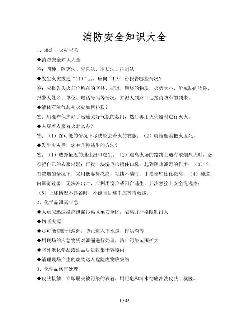 消防安全知识大全.doc_第1页