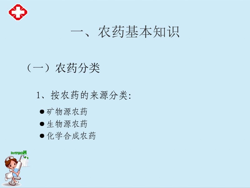 安全科学学习使用农药ppt.ppt_第2页