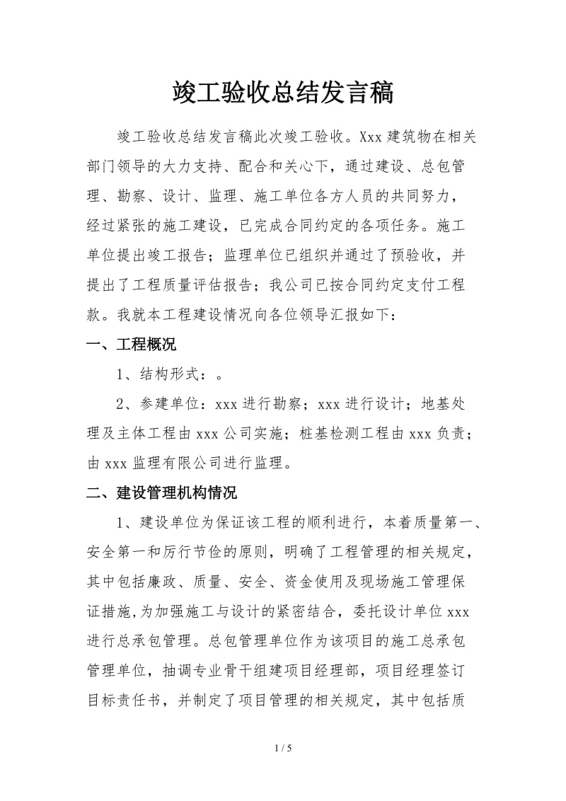 竣工验收总结发言稿.doc_第1页