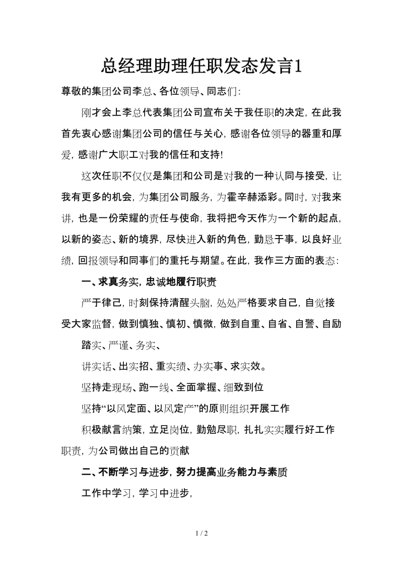 总经理助理任职发态发言1.doc_第1页