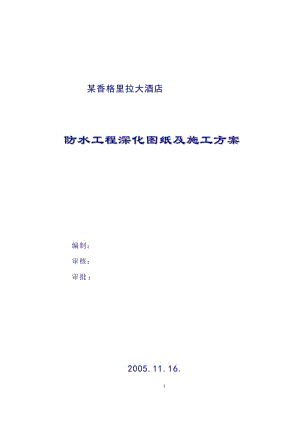 某香格里拉大酒店防水工程深化圖紙及施工組織設計方案