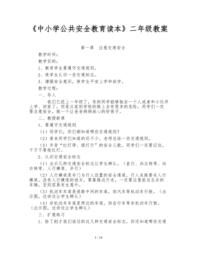 《中小学公共安全教育读本》二年级教案.doc_第1页