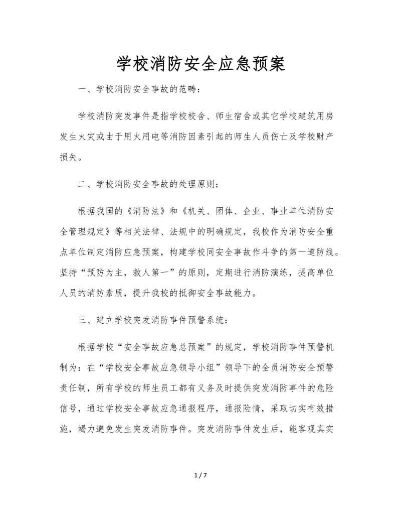 学校消防安全应急预案 (2).doc_第1页