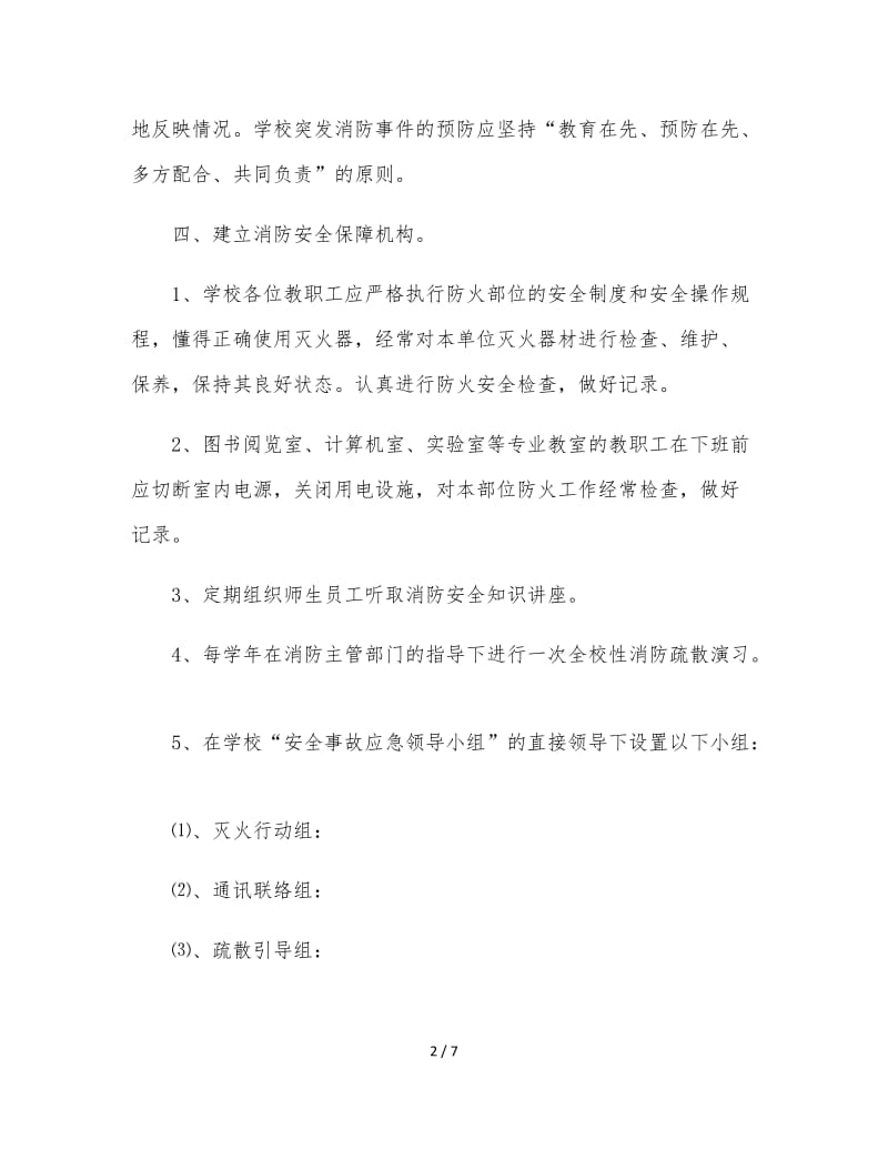 学校消防安全应急预案 (2).doc_第2页