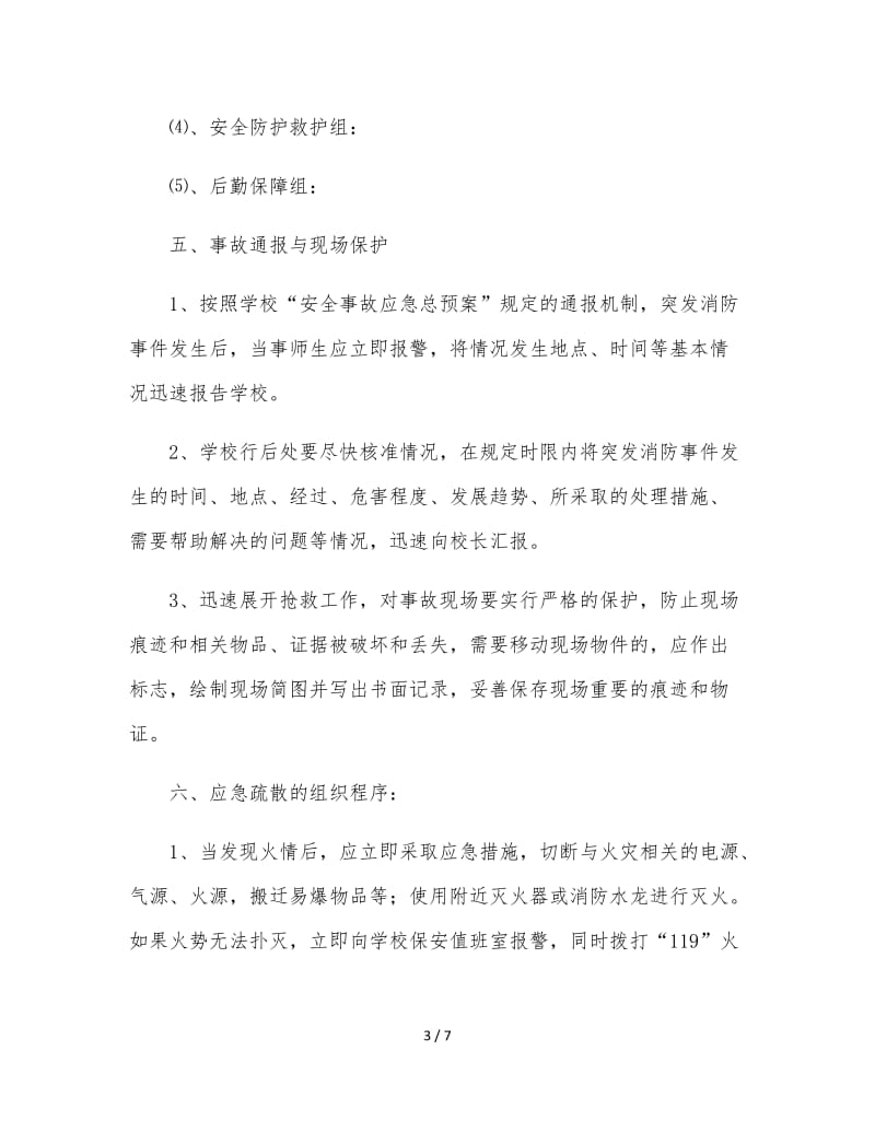 学校消防安全应急预案 (2).doc_第3页