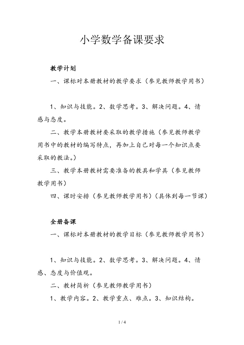 小学数学备课要求.doc_第1页