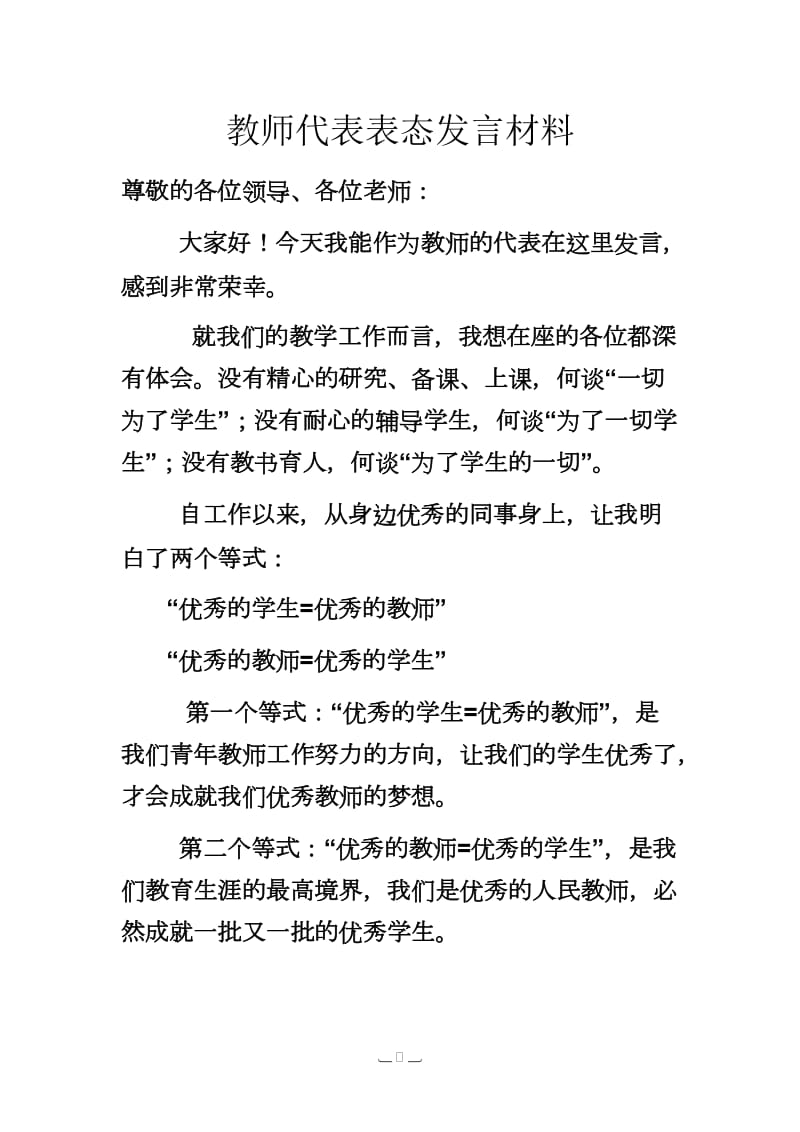 教师代表表态发言材料.doc_第1页