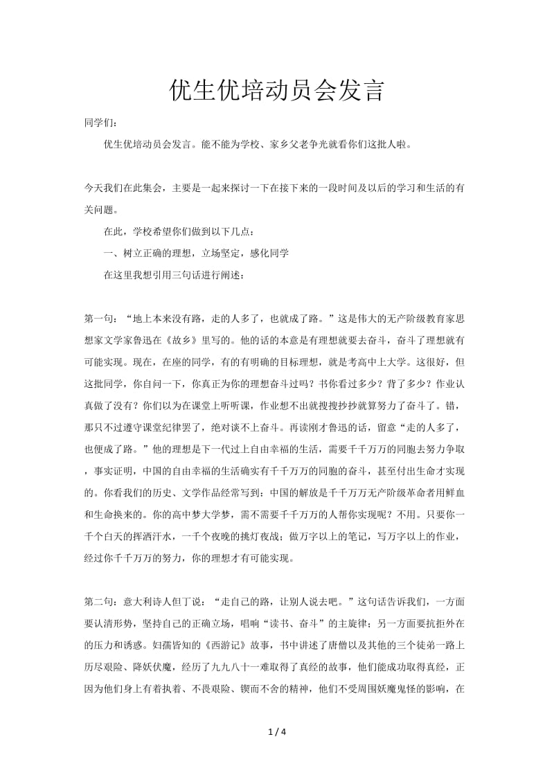 优生优培动员会发言.doc_第1页