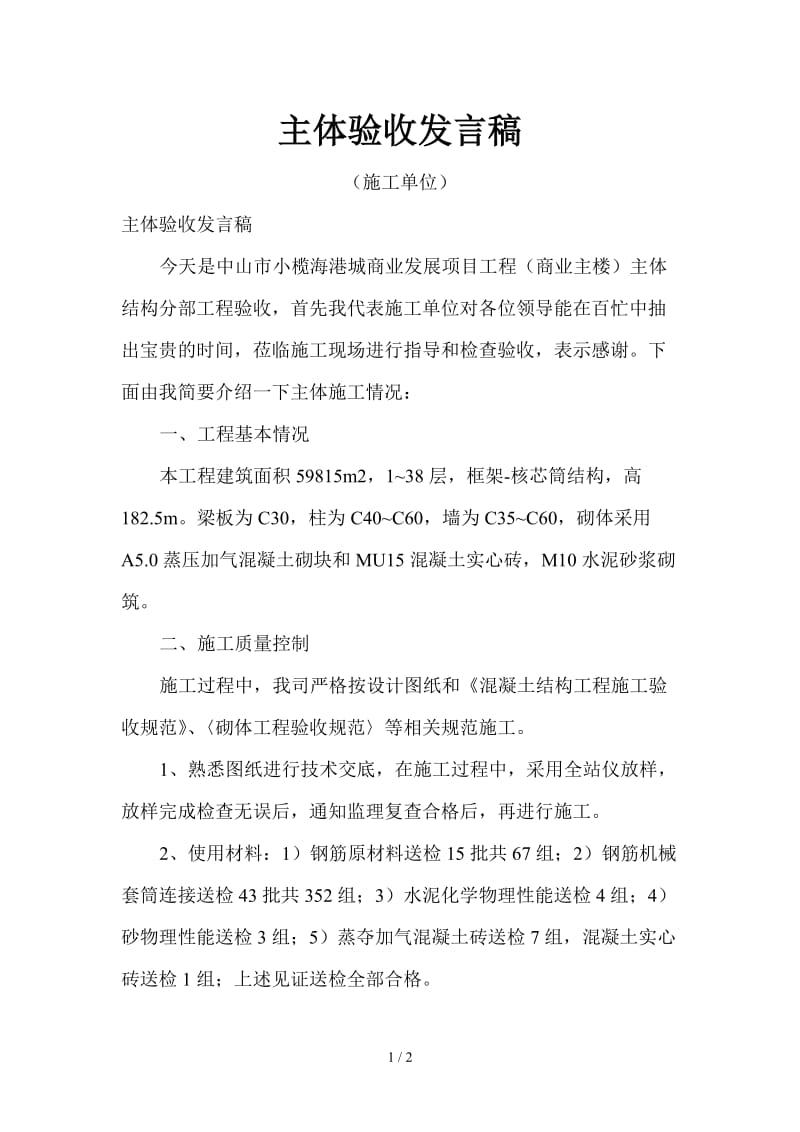 主体验收发言稿.doc_第1页