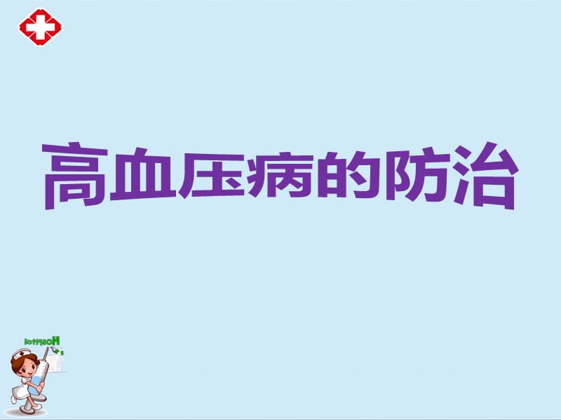 高血压的防治ppt.ppt_第1页