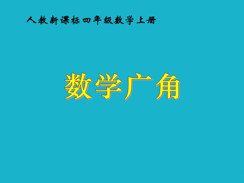 四年级上册数学广角PPT课件.ppt_第1页