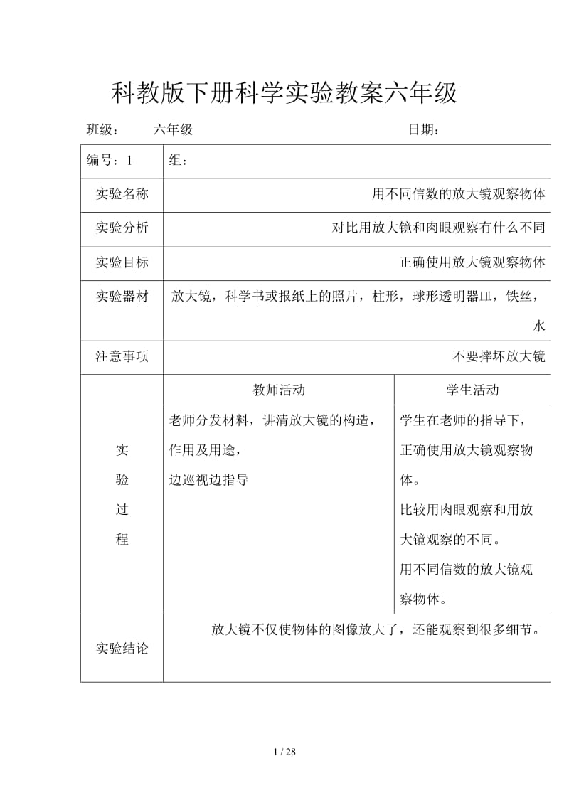 科教版下册科学实验教案六年级.doc_第1页