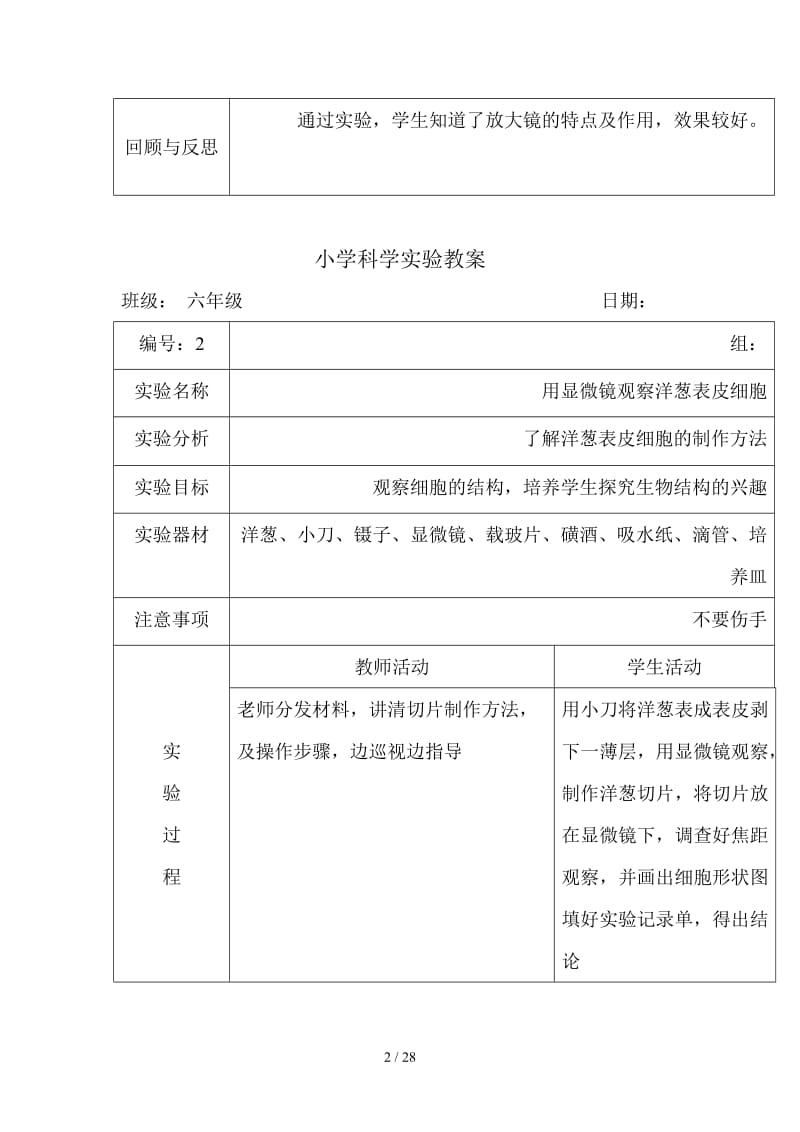 科教版下册科学实验教案六年级.doc_第2页