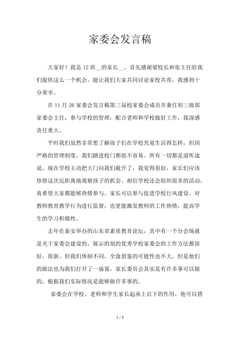 家委会发言稿.doc_第1页