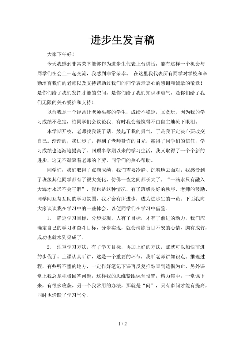 进步生发言稿.doc_第1页