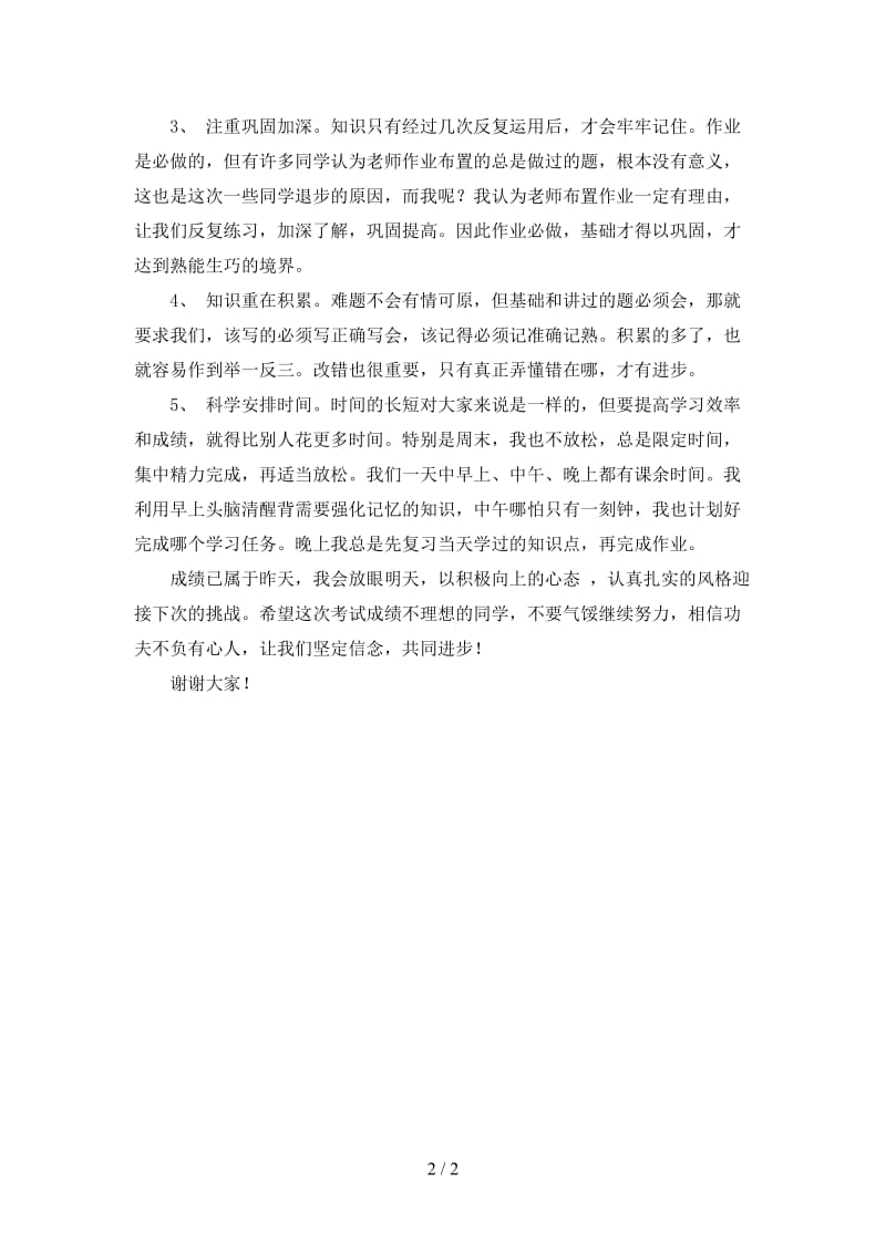 进步生发言稿.doc_第2页