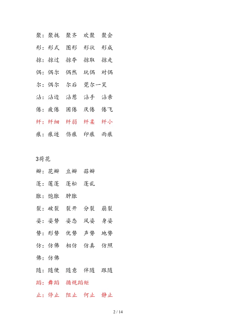 部编版三下语文生字表词语拓展.doc_第2页