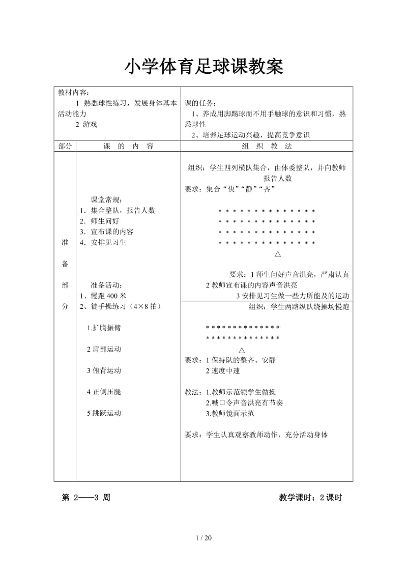 小学体育足球课教案.doc_第1页