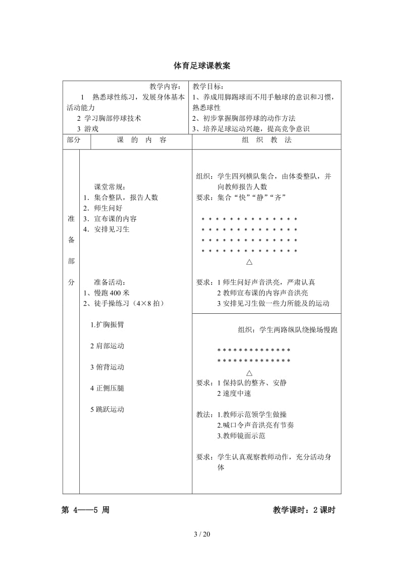 小学体育足球课教案.doc_第3页