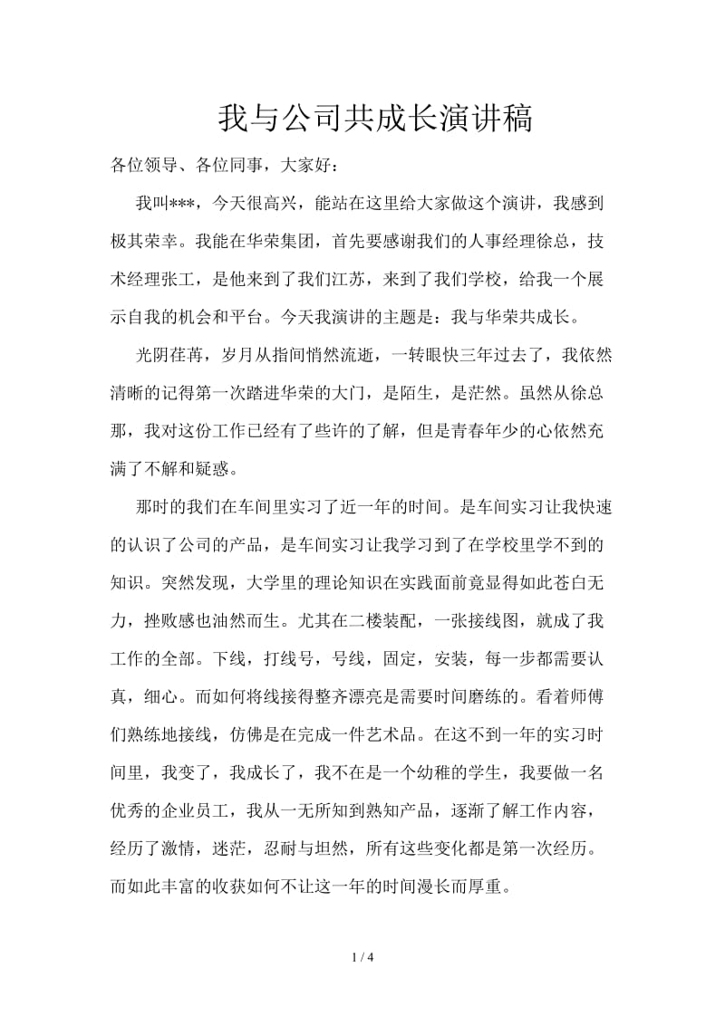 我与公司共成长演讲稿 (2).doc_第1页