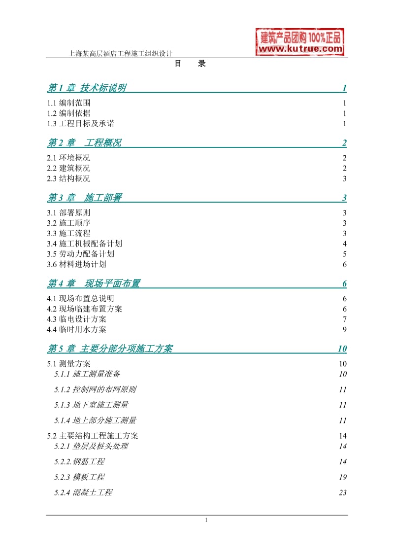 [上海]酒店公寓工程施工组织设计（技术标）_第1页