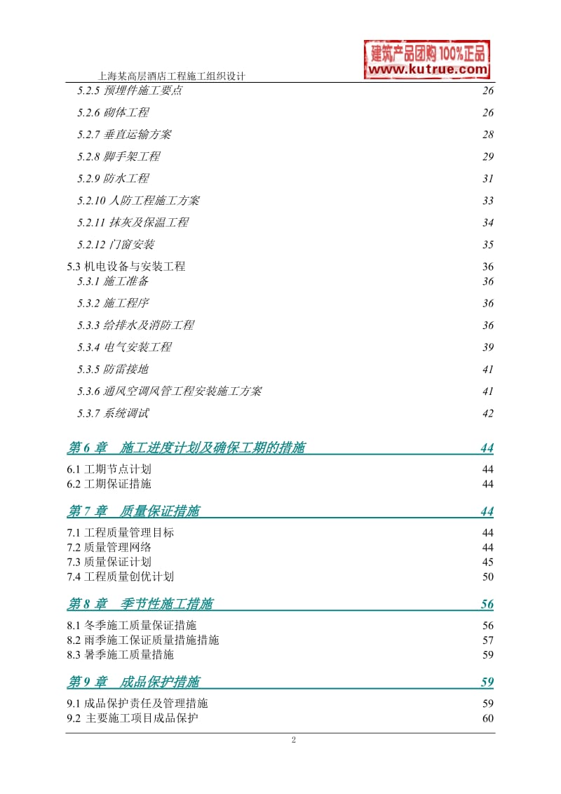 [上海]酒店公寓工程施工组织设计（技术标）_第2页