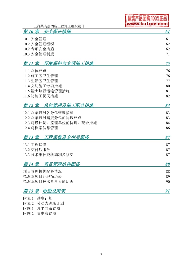 [上海]酒店公寓工程施工组织设计（技术标）_第3页