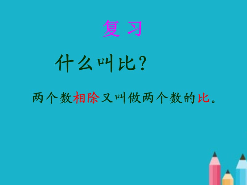 六年级数学上册《比的化简》PPT课件.ppt_第2页