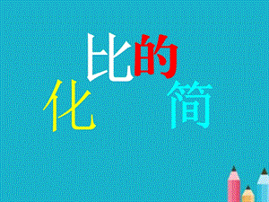 六年級數(shù)學(xué)上冊《比的化簡》PPT課件.ppt