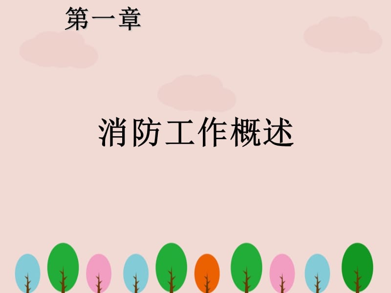 消防防火安全教育培训.ppt_第3页