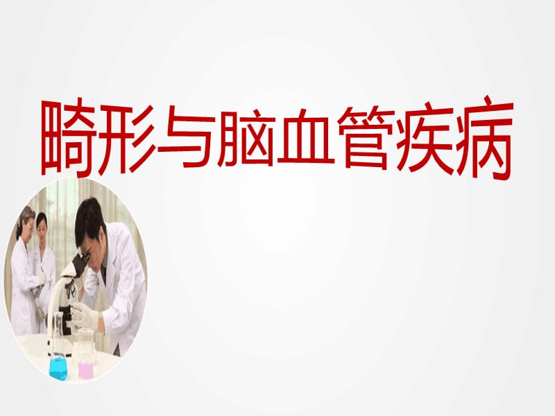 《畸形与脑血管疾病》ppt.ppt_第1页