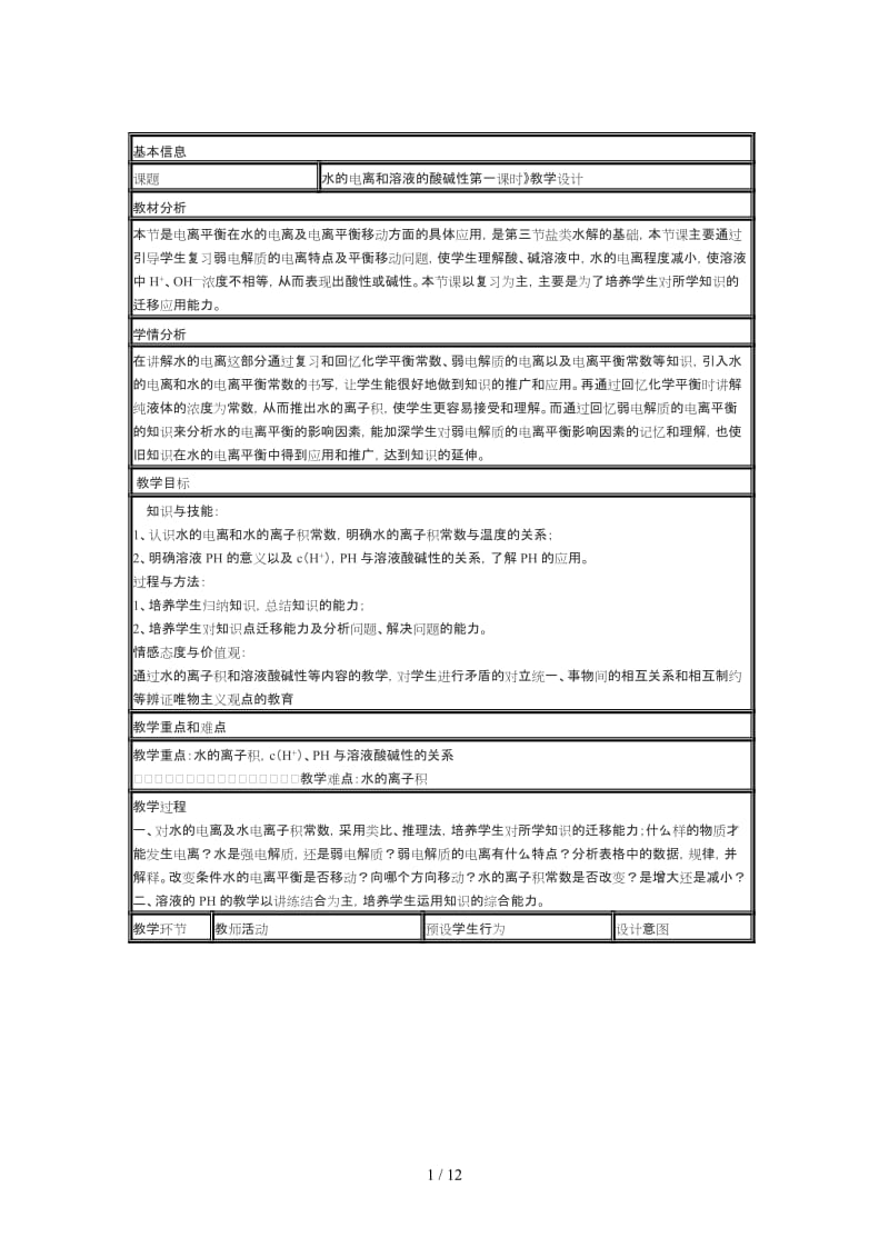 水的电离和溶液的酸碱性第一课时》教学设计.doc_第1页