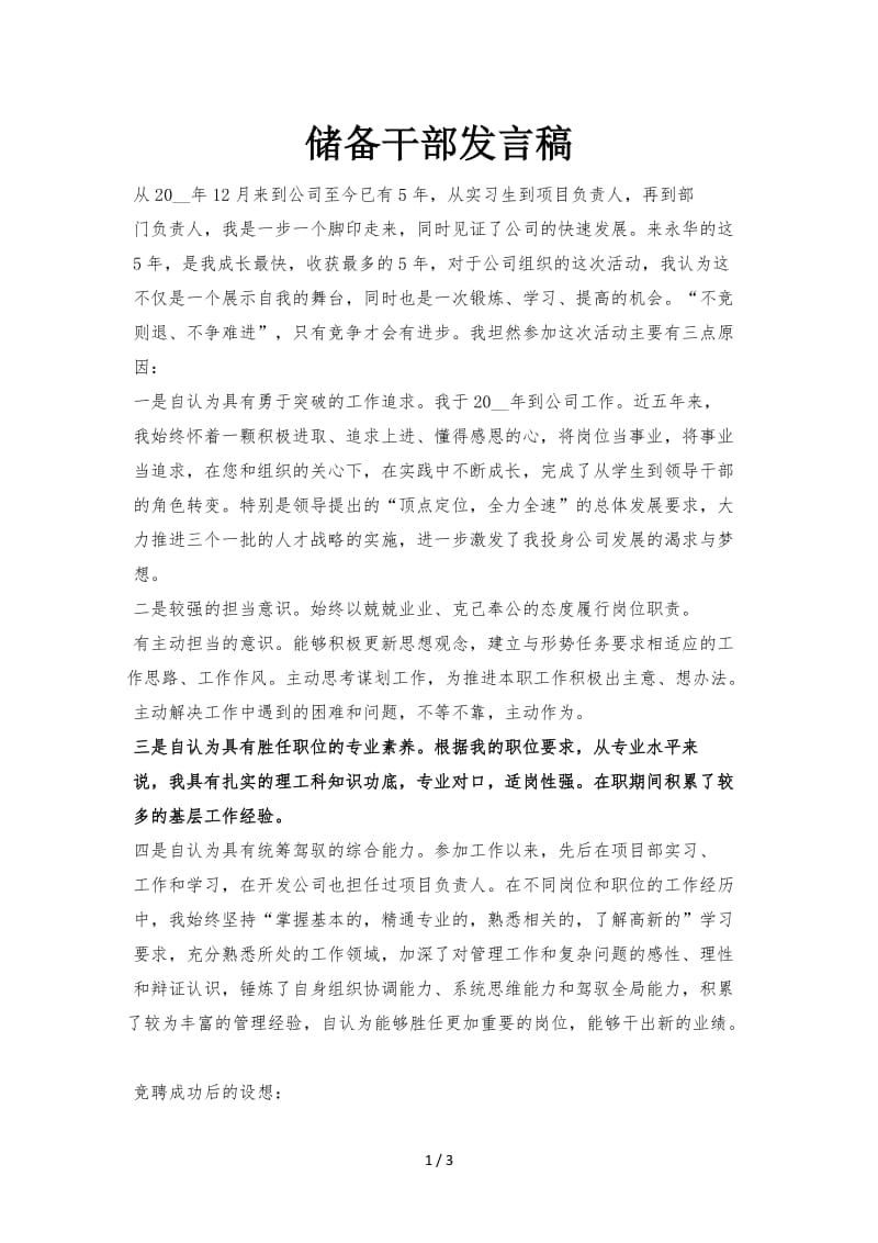 储备干部发言稿.doc_第1页