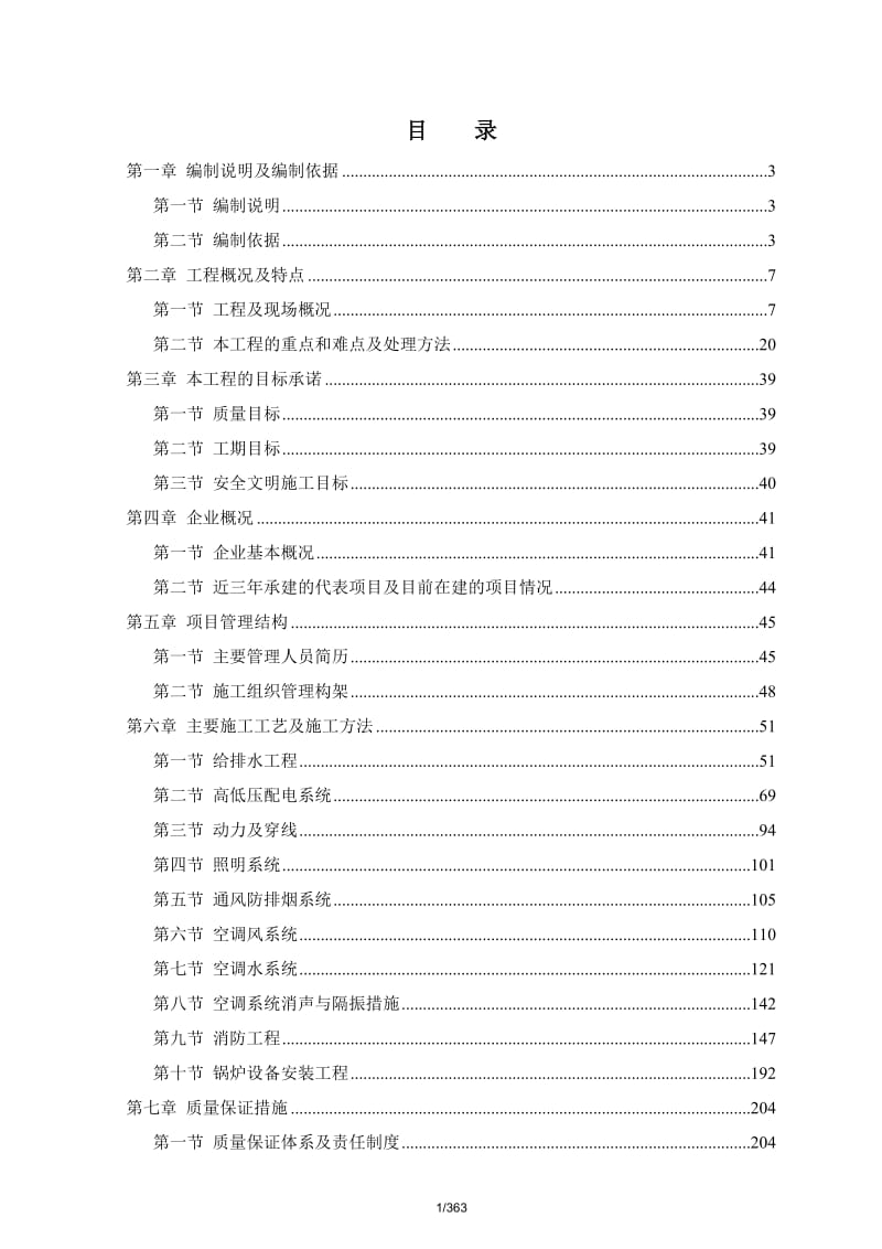 某酒店大型机电工程施工组织设计方案_第1页