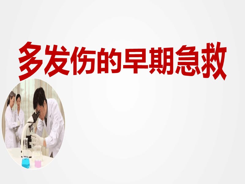 《多发伤的早期急救》ppt.pptx_第1页