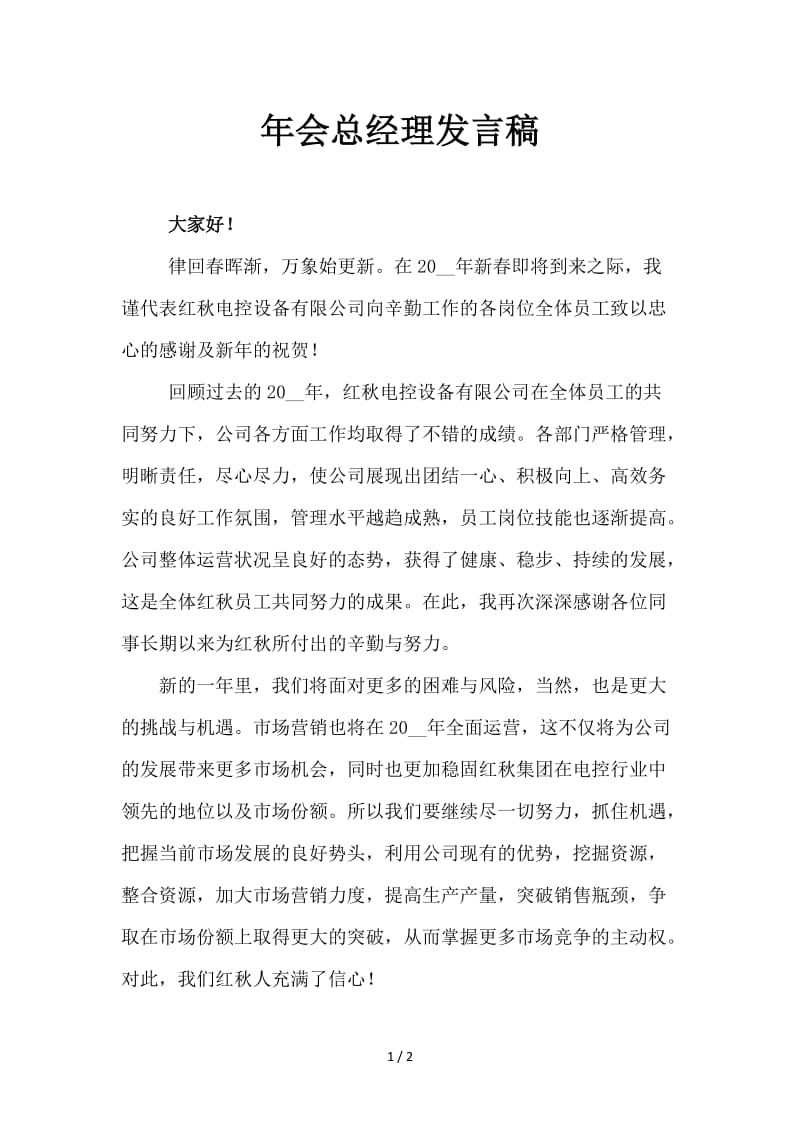 年会总经理发言稿.doc_第1页