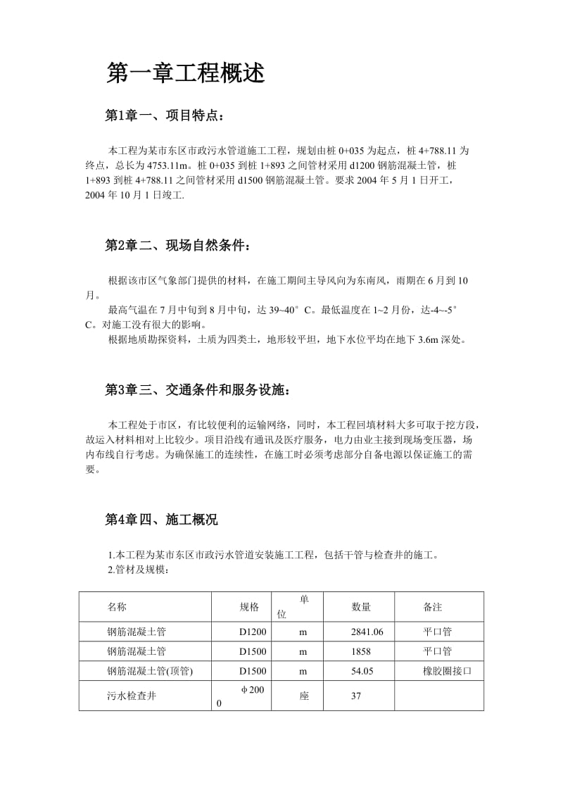 某市市政污水管道工程施工方案_第3页