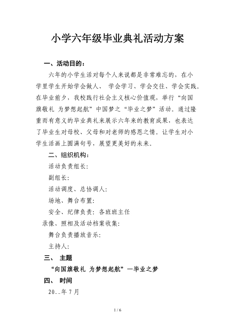 小学六年级毕业典礼活动方案.doc_第1页