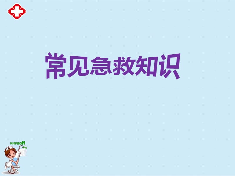 常见急救知识ppt.ppt_第1页